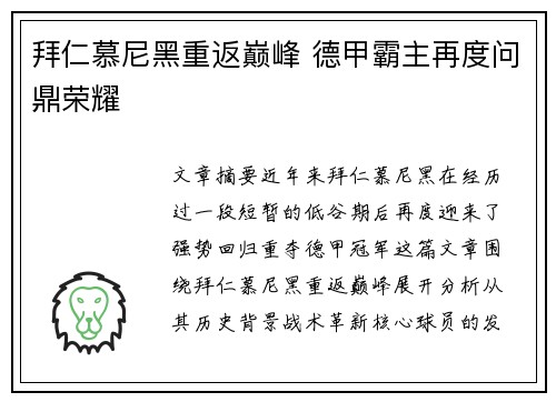 拜仁慕尼黑重返巅峰 德甲霸主再度问鼎荣耀