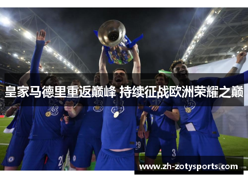 皇家马德里重返巅峰 持续征战欧洲荣耀之巅