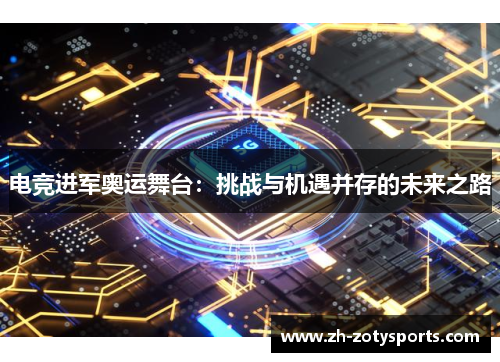电竞进军奥运舞台：挑战与机遇并存的未来之路