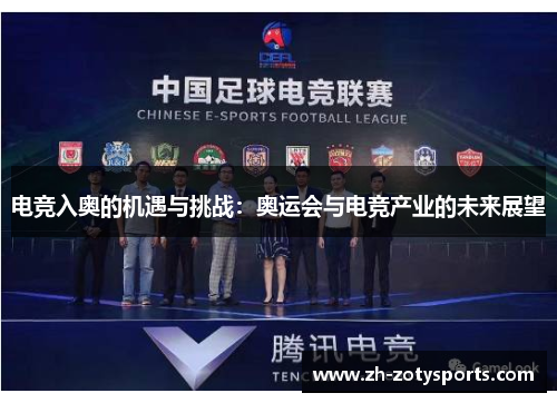电竞入奥的机遇与挑战：奥运会与电竞产业的未来展望