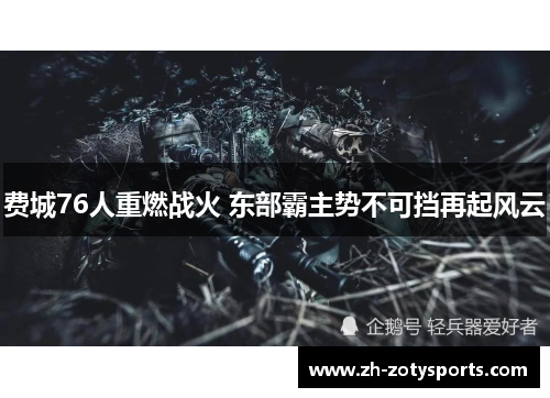 费城76人重燃战火 东部霸主势不可挡再起风云