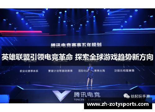英雄联盟引领电竞革命 探索全球游戏趋势新方向