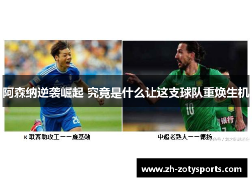 阿森纳逆袭崛起 究竟是什么让这支球队重焕生机