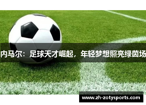内马尔：足球天才崛起，年轻梦想照亮绿茵场