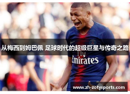 从梅西到姆巴佩 足球时代的超级巨星与传奇之路