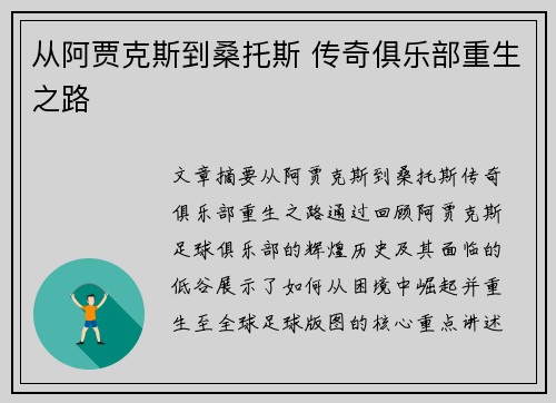 从阿贾克斯到桑托斯 传奇俱乐部重生之路