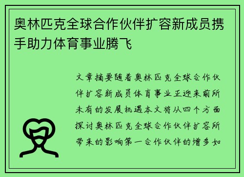 奥林匹克全球合作伙伴扩容新成员携手助力体育事业腾飞