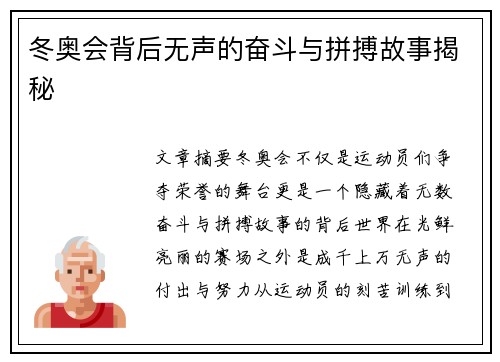 冬奥会背后无声的奋斗与拼搏故事揭秘