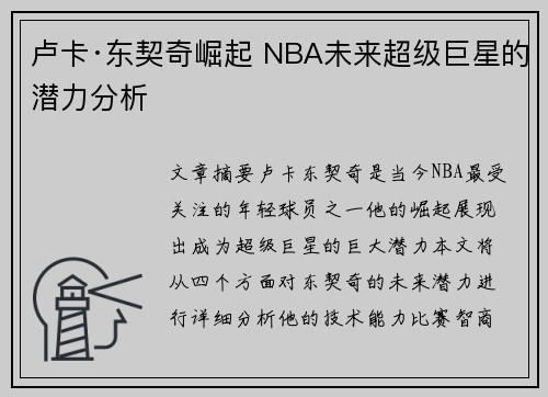 卢卡·东契奇崛起 NBA未来超级巨星的潜力分析