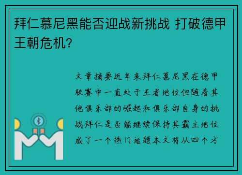 拜仁慕尼黑能否迎战新挑战 打破德甲王朝危机？