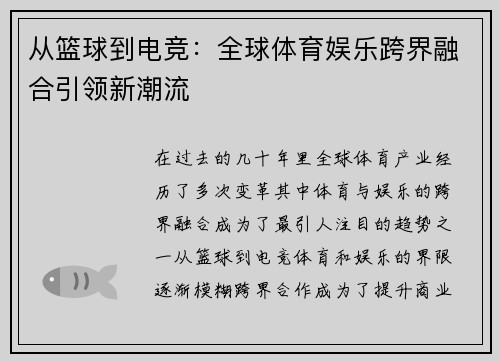 从篮球到电竞：全球体育娱乐跨界融合引领新潮流