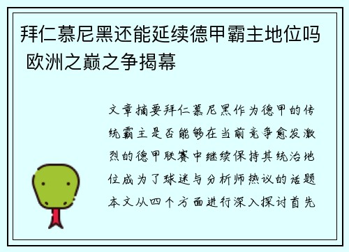 拜仁慕尼黑还能延续德甲霸主地位吗 欧洲之巅之争揭幕