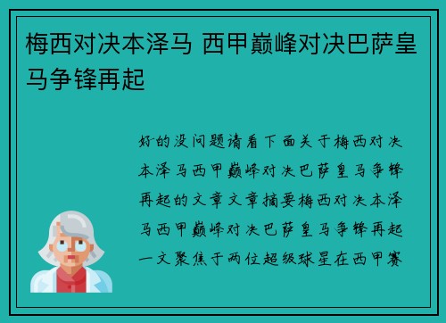 梅西对决本泽马 西甲巅峰对决巴萨皇马争锋再起