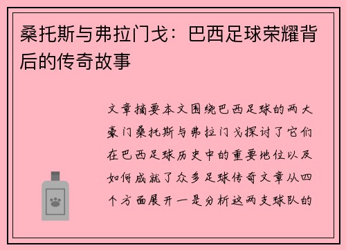 桑托斯与弗拉门戈：巴西足球荣耀背后的传奇故事