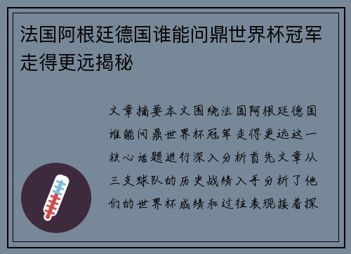 法国阿根廷德国谁能问鼎世界杯冠军走得更远揭秘