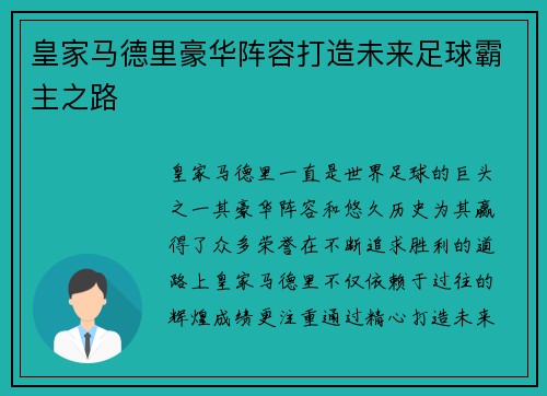 皇家马德里豪华阵容打造未来足球霸主之路