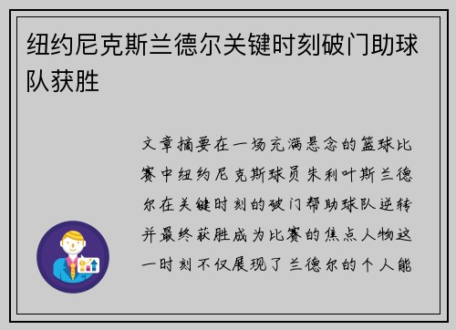 纽约尼克斯兰德尔关键时刻破门助球队获胜
