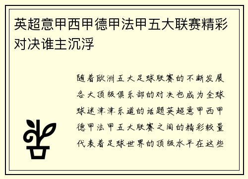 英超意甲西甲德甲法甲五大联赛精彩对决谁主沉浮