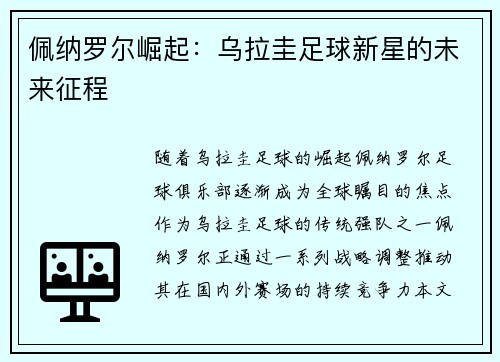佩纳罗尔崛起：乌拉圭足球新星的未来征程