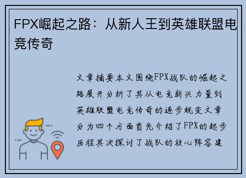 FPX崛起之路：从新人王到英雄联盟电竞传奇