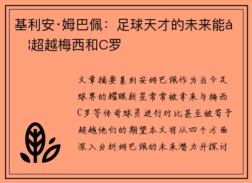 基利安·姆巴佩：足球天才的未来能否超越梅西和C罗