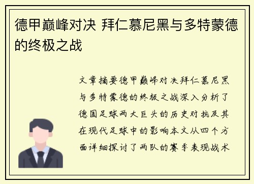 德甲巅峰对决 拜仁慕尼黑与多特蒙德的终极之战