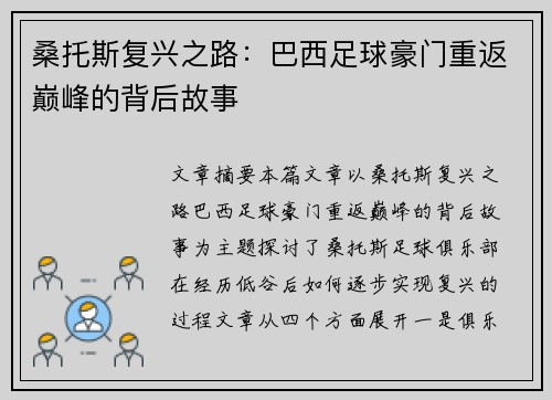 桑托斯复兴之路：巴西足球豪门重返巅峰的背后故事