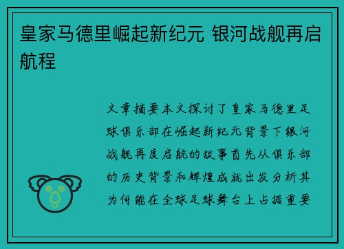 皇家马德里崛起新纪元 银河战舰再启航程