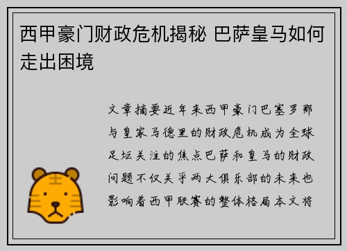 西甲豪门财政危机揭秘 巴萨皇马如何走出困境