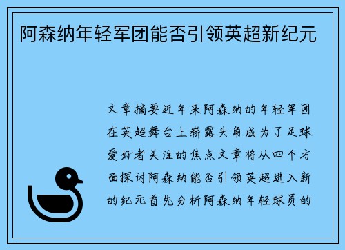 阿森纳年轻军团能否引领英超新纪元