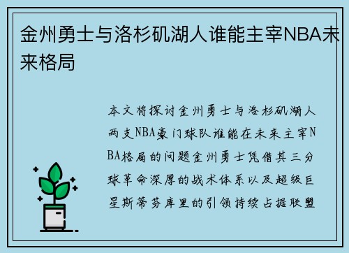 金州勇士与洛杉矶湖人谁能主宰NBA未来格局