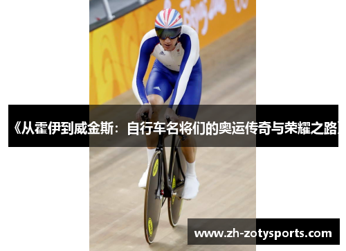 《从霍伊到威金斯：自行车名将们的奥运传奇与荣耀之路》