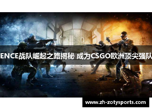 ENCE战队崛起之路揭秘 成为CSGO欧洲顶尖强队