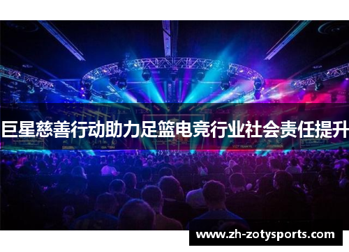 巨星慈善行动助力足篮电竞行业社会责任提升