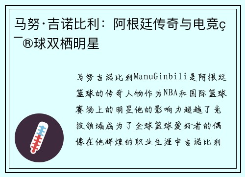 马努·吉诺比利：阿根廷传奇与电竞篮球双栖明星