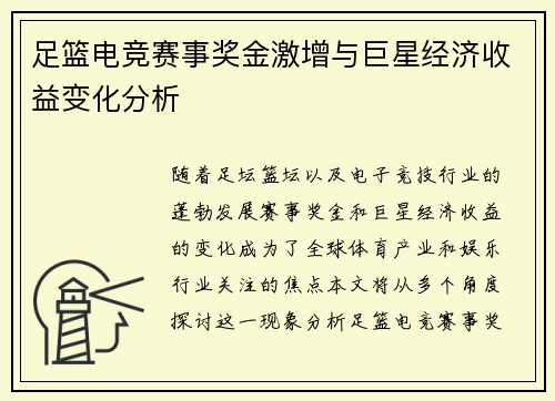 足篮电竞赛事奖金激增与巨星经济收益变化分析