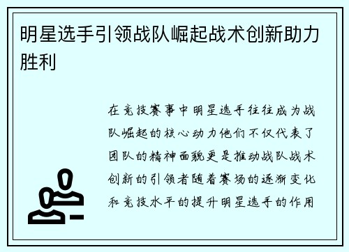 明星选手引领战队崛起战术创新助力胜利