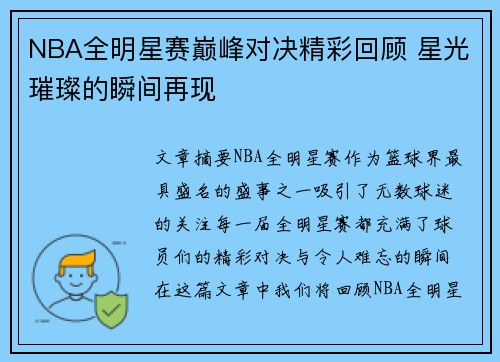 NBA全明星赛巅峰对决精彩回顾 星光璀璨的瞬间再现