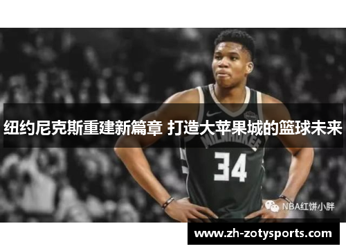 纽约尼克斯重建新篇章 打造大苹果城的篮球未来