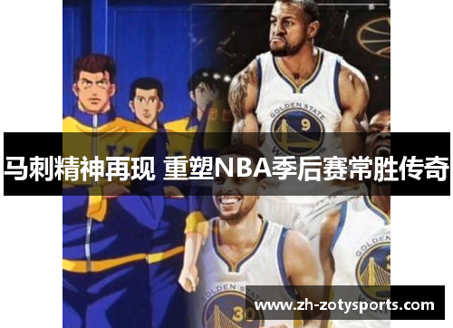 马刺精神再现 重塑NBA季后赛常胜传奇
