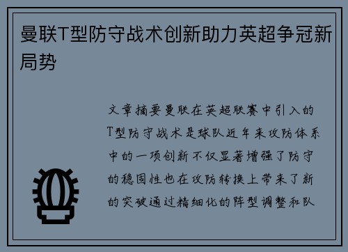 曼联T型防守战术创新助力英超争冠新局势