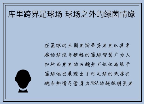 库里跨界足球场 球场之外的绿茵情缘