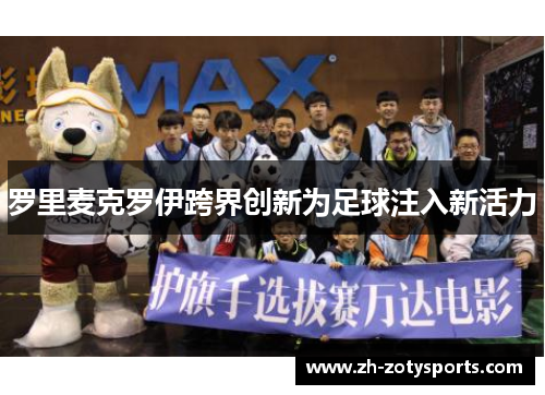 罗里麦克罗伊跨界创新为足球注入新活力