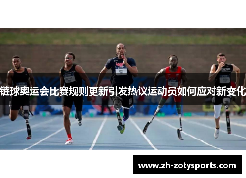 链球奥运会比赛规则更新引发热议运动员如何应对新变化