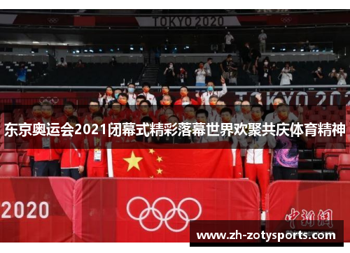 东京奥运会2021闭幕式精彩落幕世界欢聚共庆体育精神